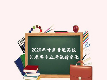 2020年甘肃普通高校艺术类专业考试新变化