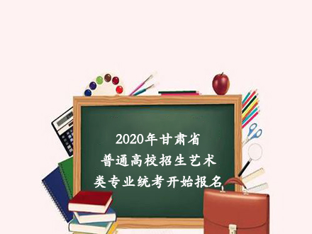 2020年甘肃省普通高校招生艺术类专业统考开始报名